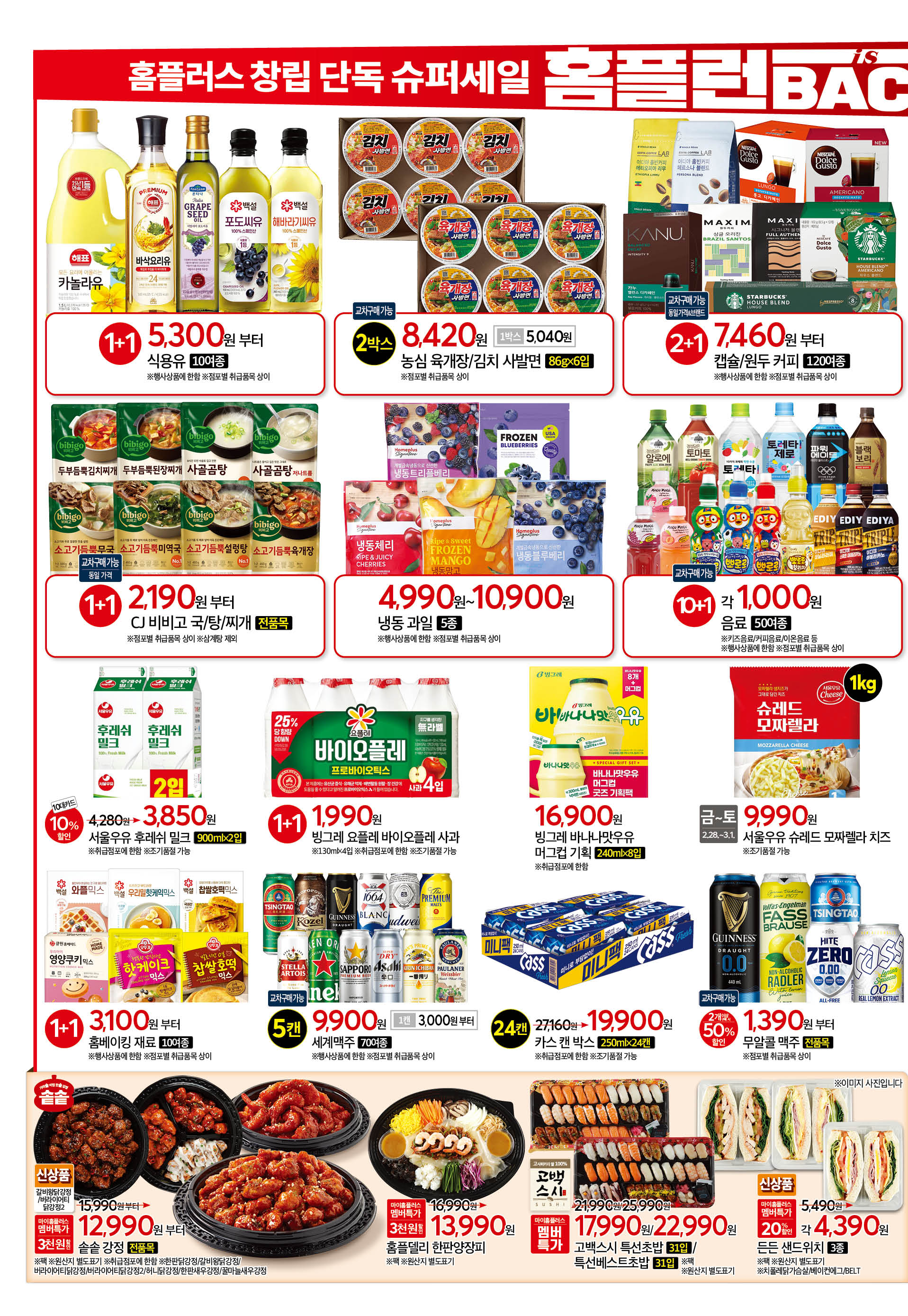 홈플런 종이전단지 할인목록 세일 2025-8