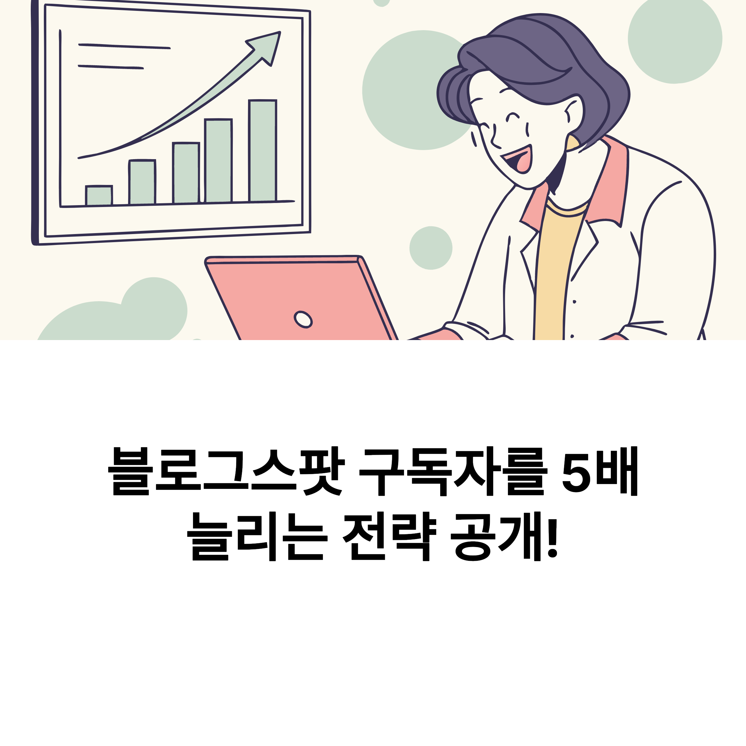 블로그스팟 구독자 늘리는 5가지 방법