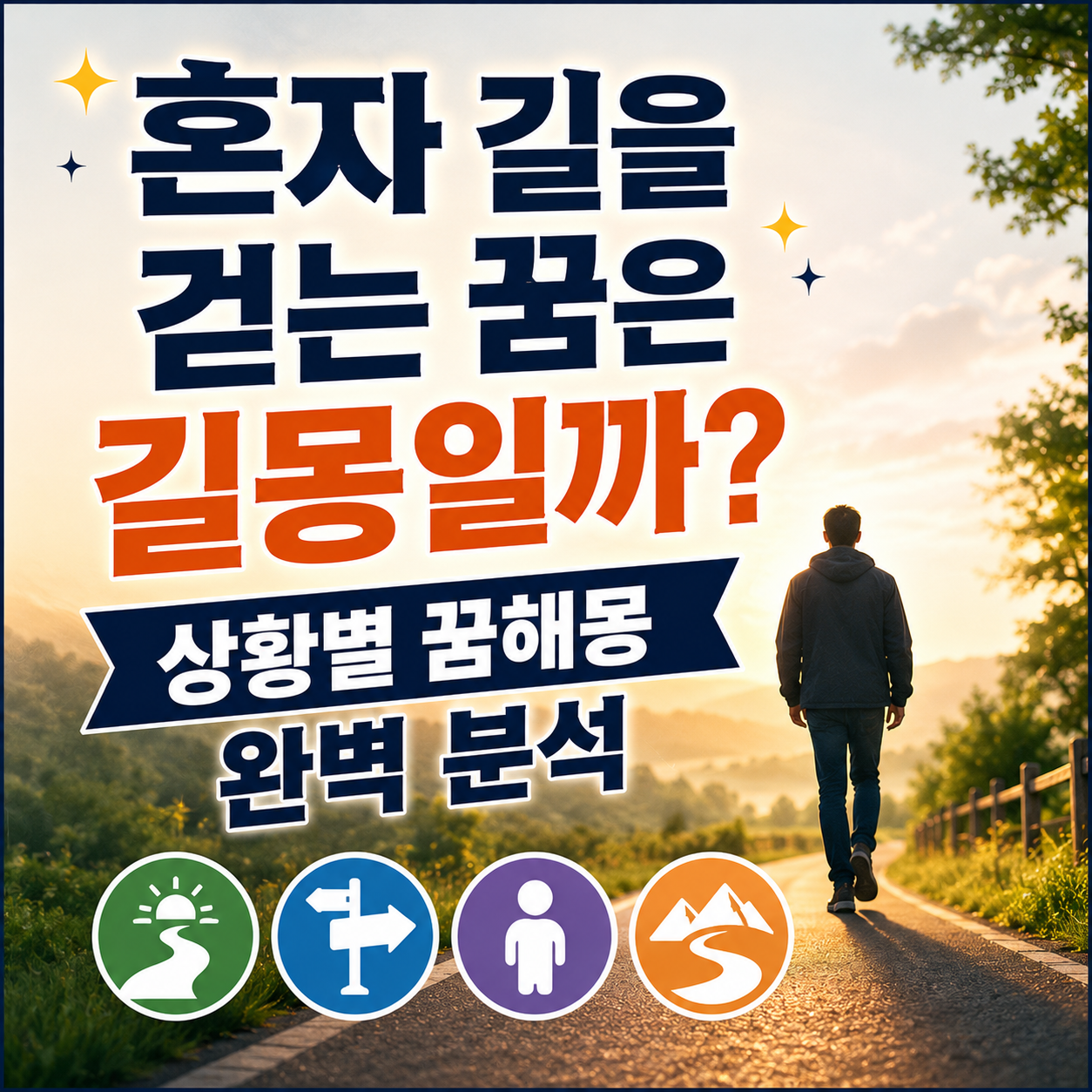 혼자 걷는 꿈