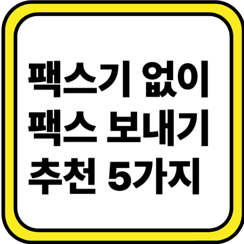 팩스기가 없을 때 보내는 법