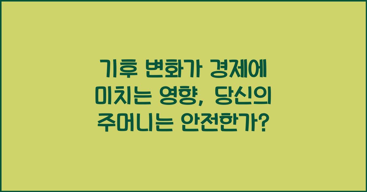 기후 변화가 경제에 미치는 영향