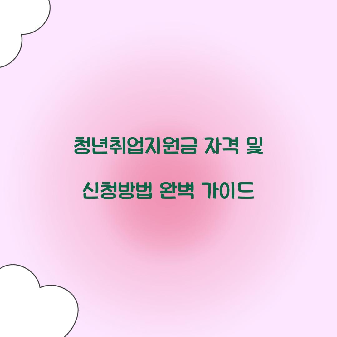 청년취업지원금 자격