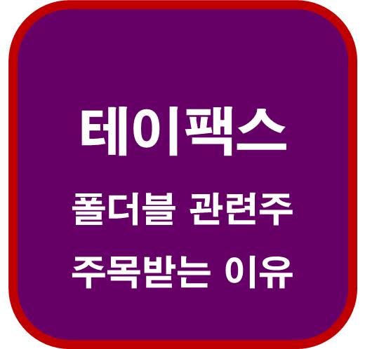 테이팩스-055490-폴더블-관련주로-주목받는-이유