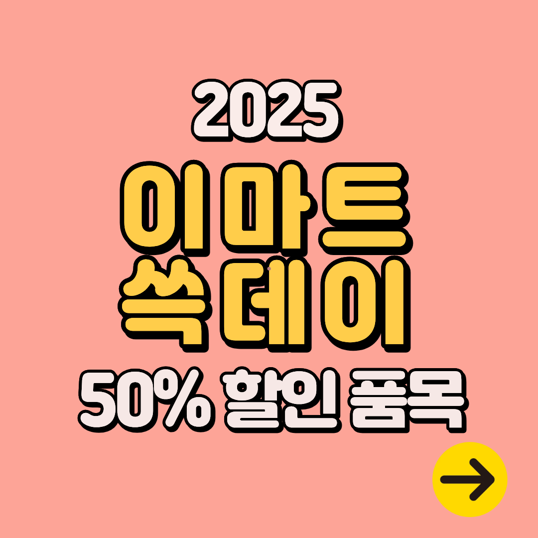 2025 이마트 쓱데이 기간∙전단지 할인 행사 품목ㅣ한우 50% 할인, 1+1 제품 총정리