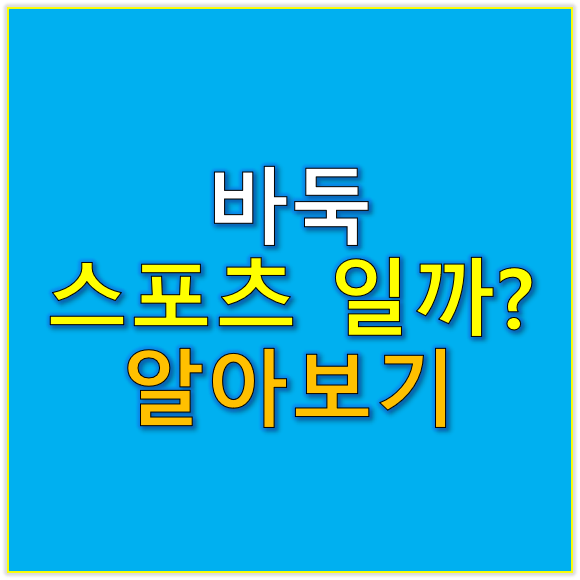 바둑이 스포츠??