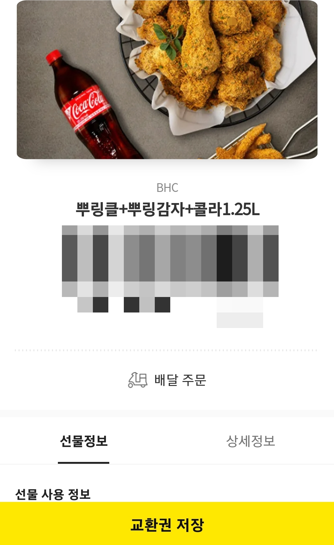 카카오톡 모바일 교환권 BHC 치킨 주문하기 메뉴변경 가능
