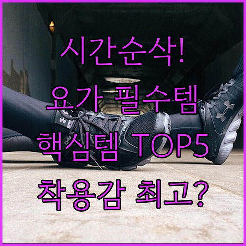 쇼핑 시간 절약 필라테스 요가 베스트..