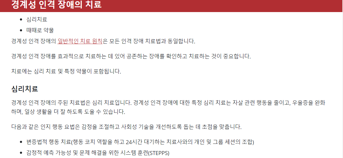 경계성 인격장애의 치료