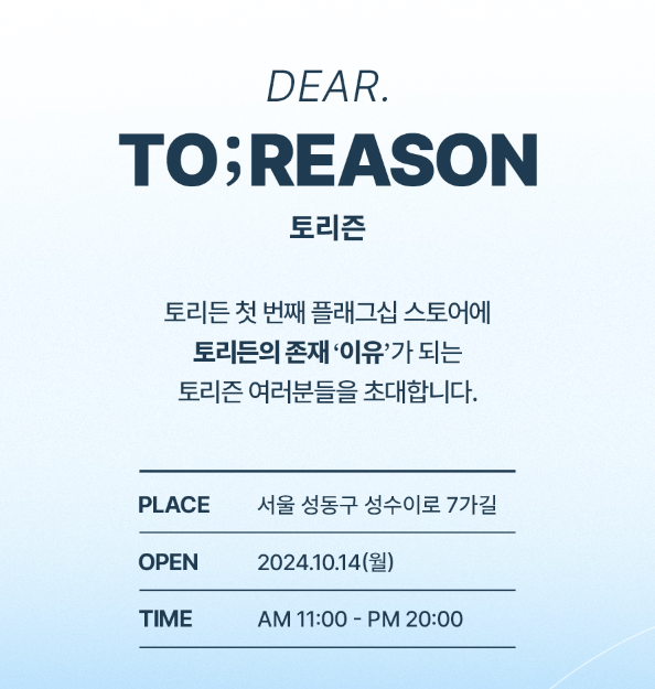 토리든 커넥트 성수 팝업스토어