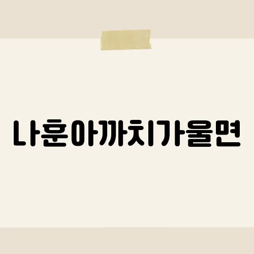 나훈아까치가울면, 그 노래에 담긴 감동의 이야기?