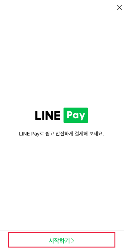 일본 대만 태국 라인페이 등록 결제 사용 방법