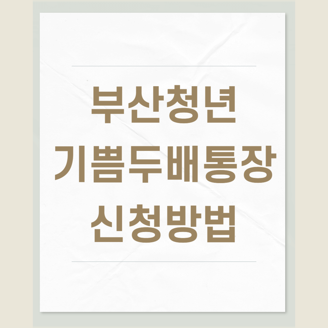 부산청년 기쁨두배통장 신청 방법, 720만원 혜택