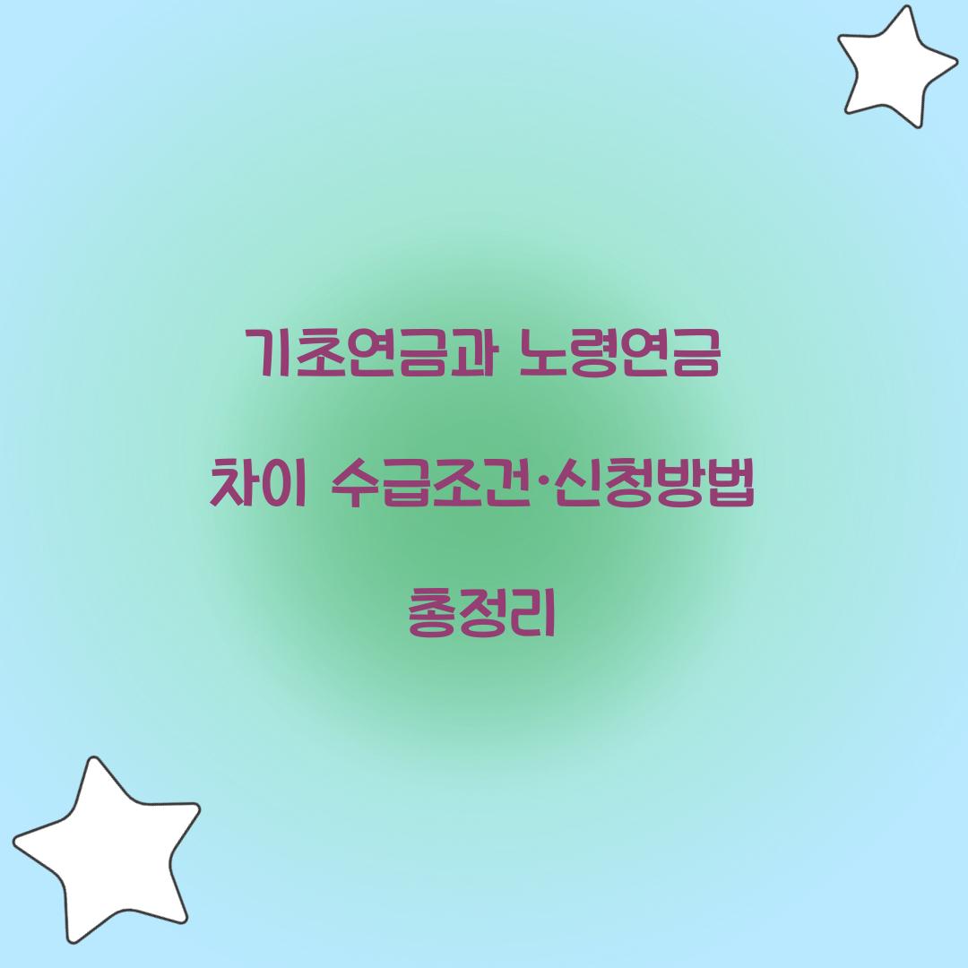 기초연금과 노령연금 차이