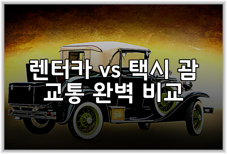 렌터카 vs 택시 괌 교통 완벽 비교