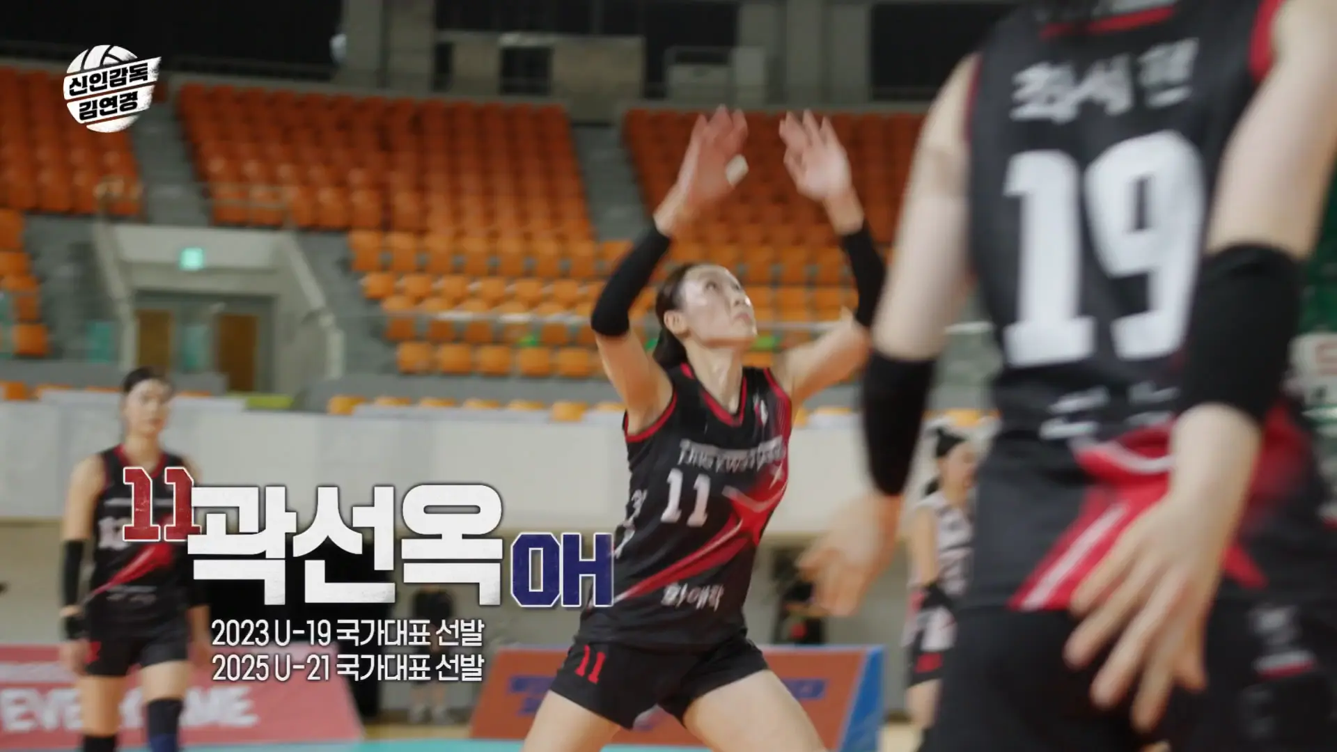 곽선옥 (OH, 아웃사이드 히터)