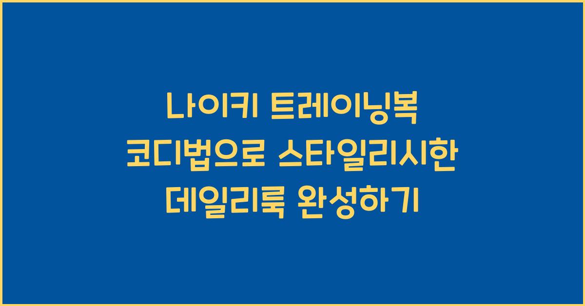 나이키 트레이닝복 코디법