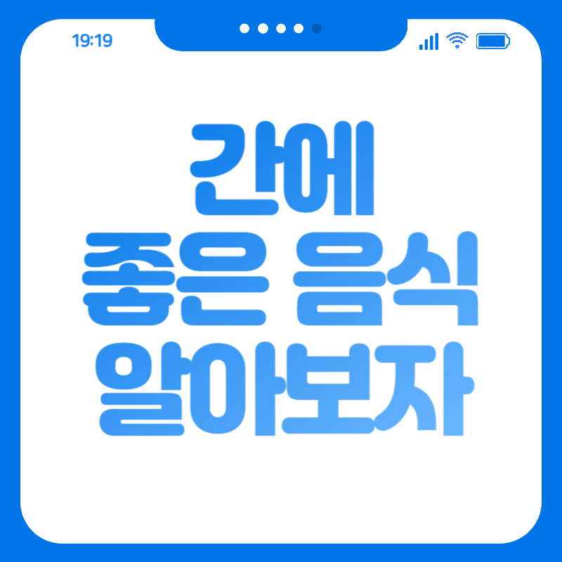 간에 좋은 음식