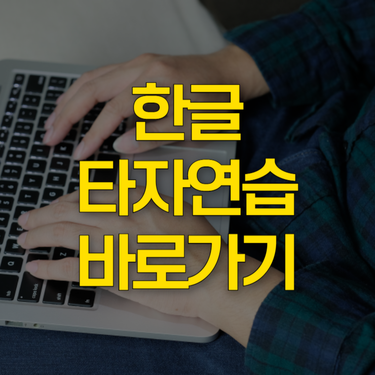 한글타자연습-바로가기-사이트-대표-이미지