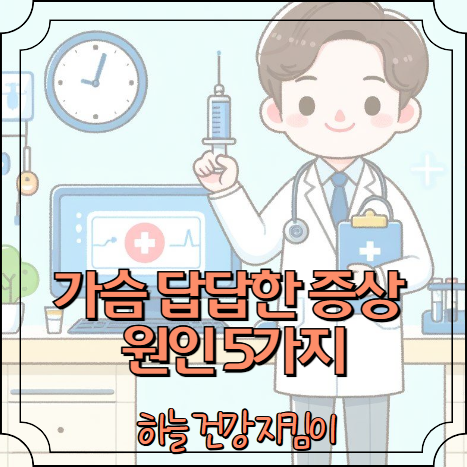 가슴 답답한 증상 원인 5가지