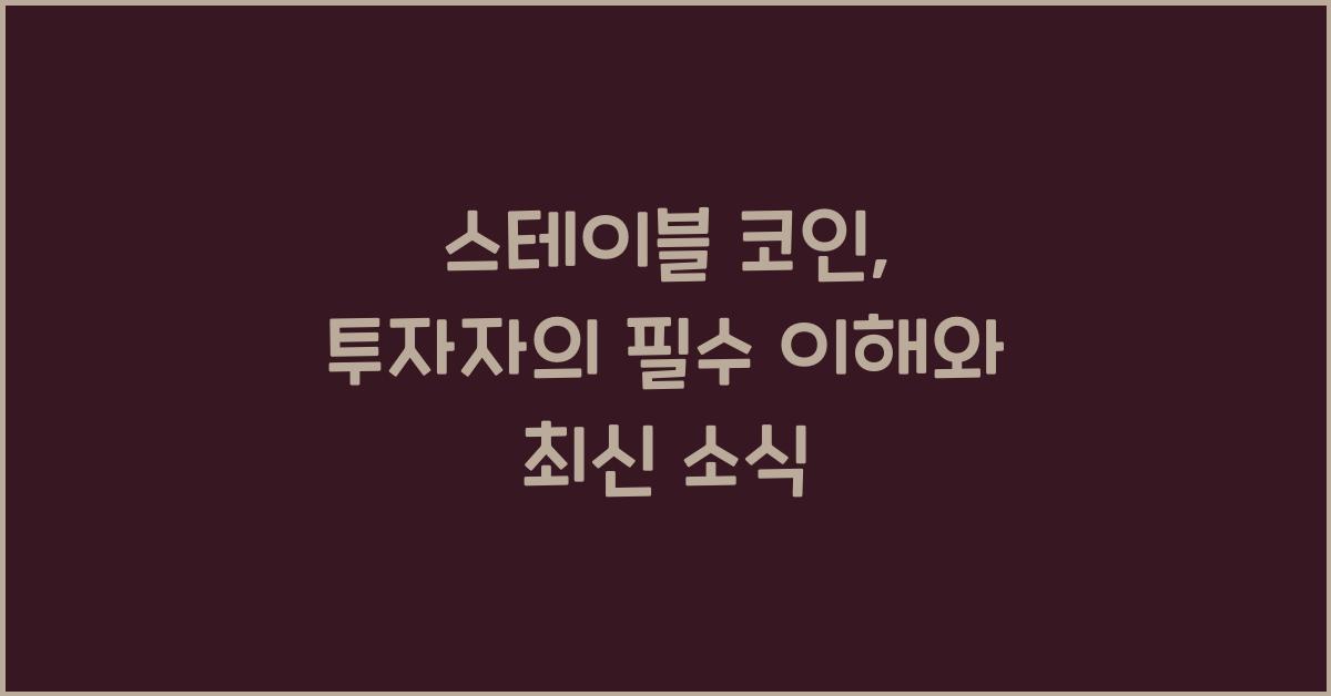 스테이블 코인