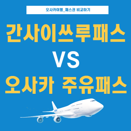 간사이쓰루패스-오사카주유패스-비교-썸네일