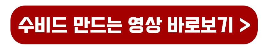 수비드 만드는 영상 바로가기