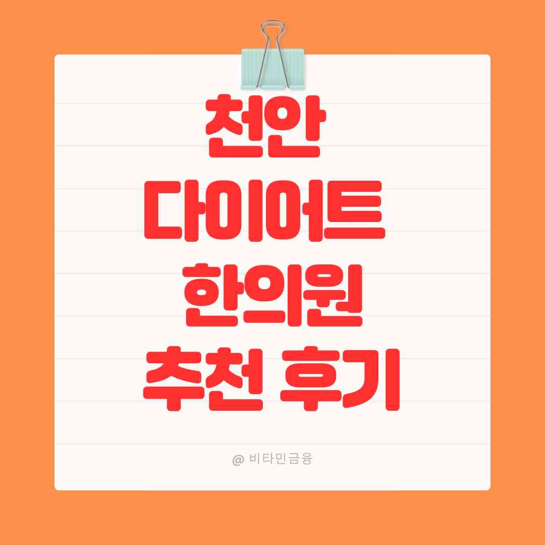 천안 다이어트 한의원