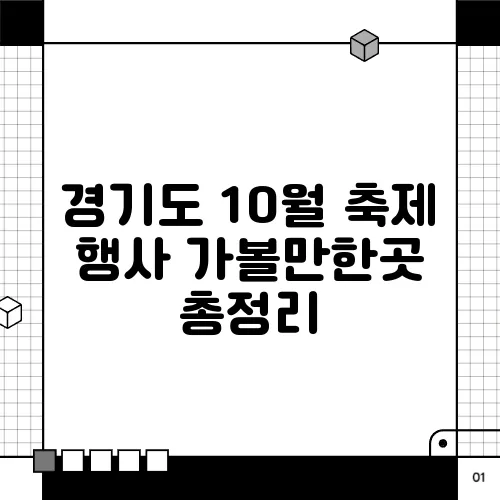 경기도 10월 축제 행사 가볼만한곳 총정리