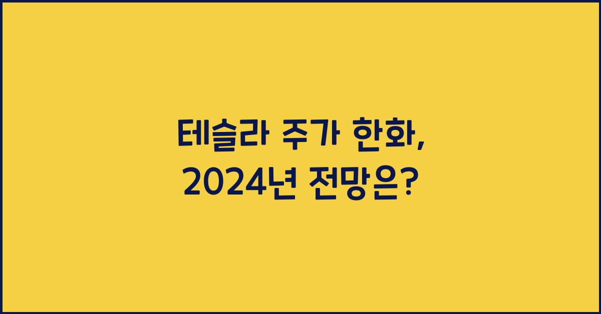 테슬라 주가 한화