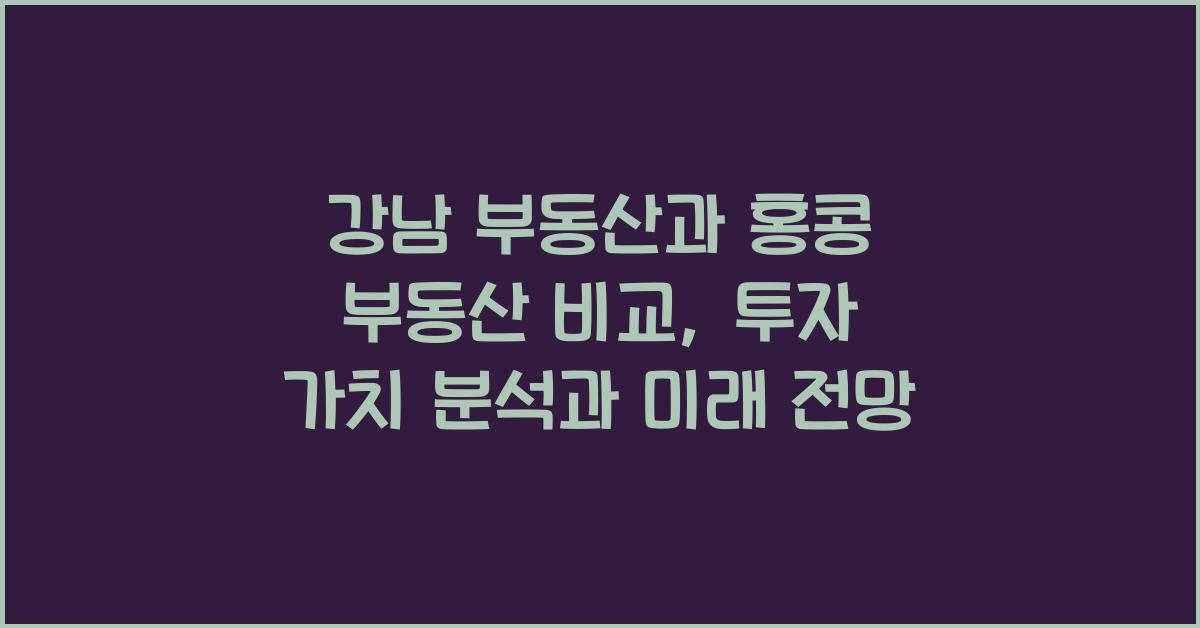 강남 부동산과 홍콩 부동산 비교