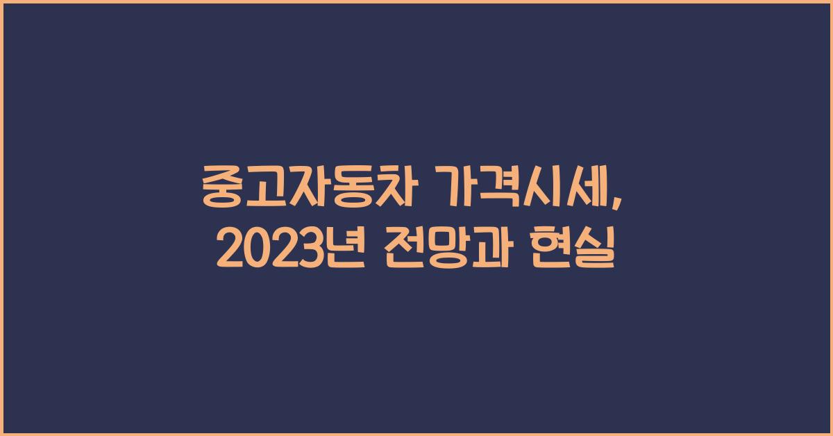 중고자동차 가격시세