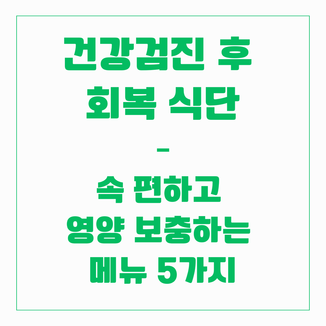 건강검진 후 회복식단 - 영양 보충 메뉴 5가지
