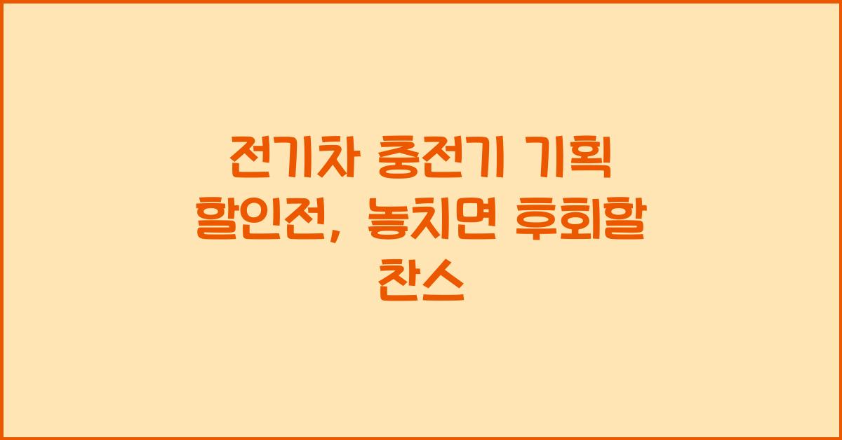 전기차 충전기 기획 할인전