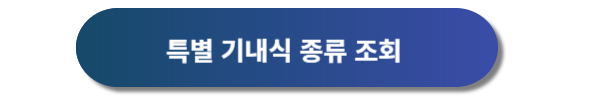 대한항공 기내식 종류, 대한한공 기내식 신청, 대한항공 기내식