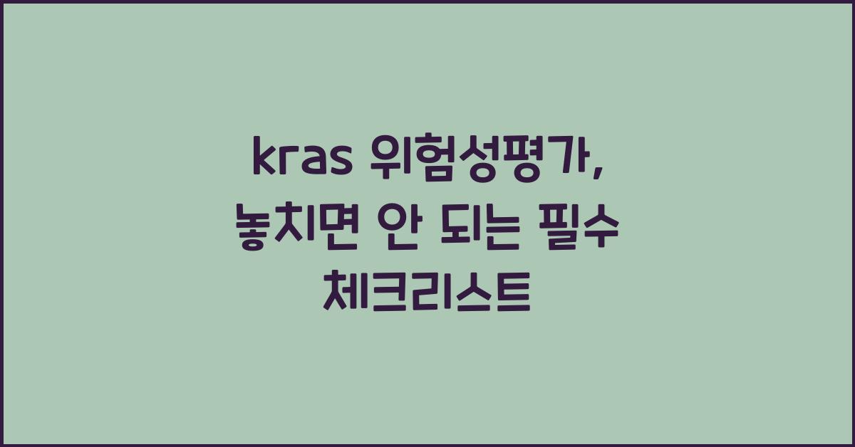 kras 위험성평가