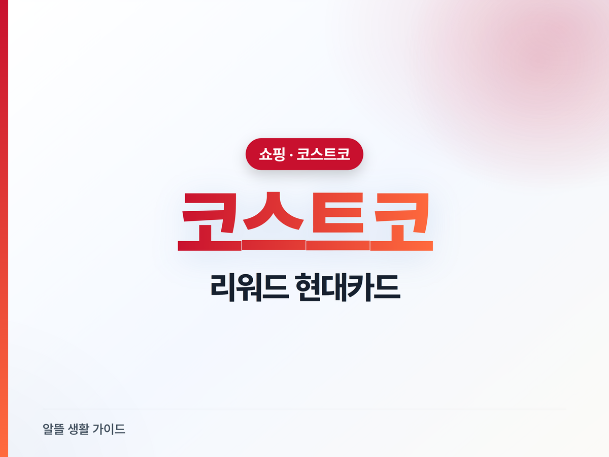 코스트코 리워드 현대카드, 모르고 쓰면 포인트 날린다