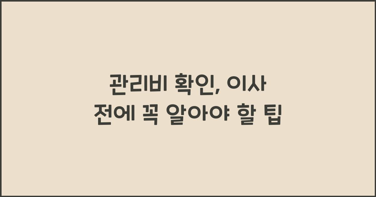 관리비 확인