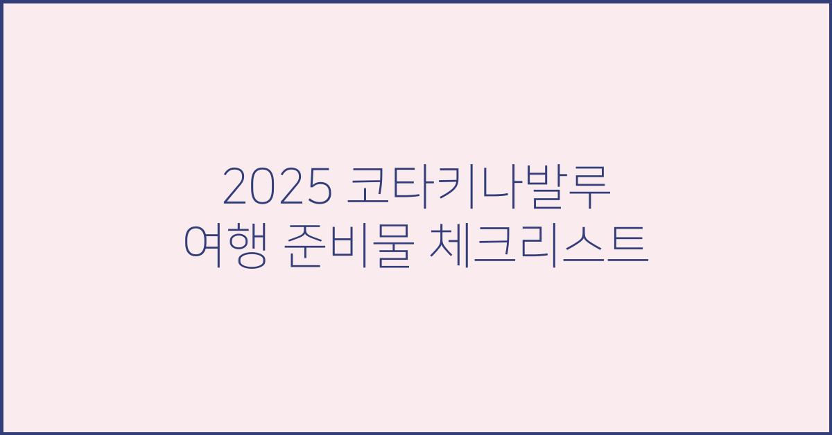 2025 코타키나발루 여행 준비물