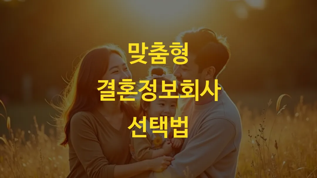 맞춤형 결혼정보회사 선택법