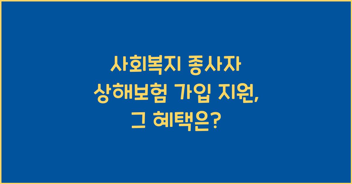 사회복지 종사자 상해보험 가입 지원
