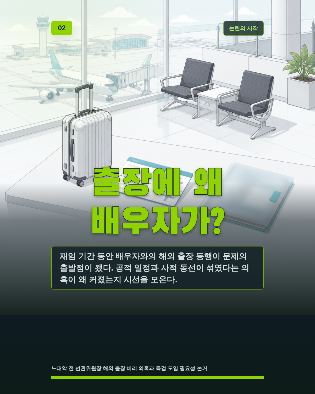 출장에 왜 배우자가?