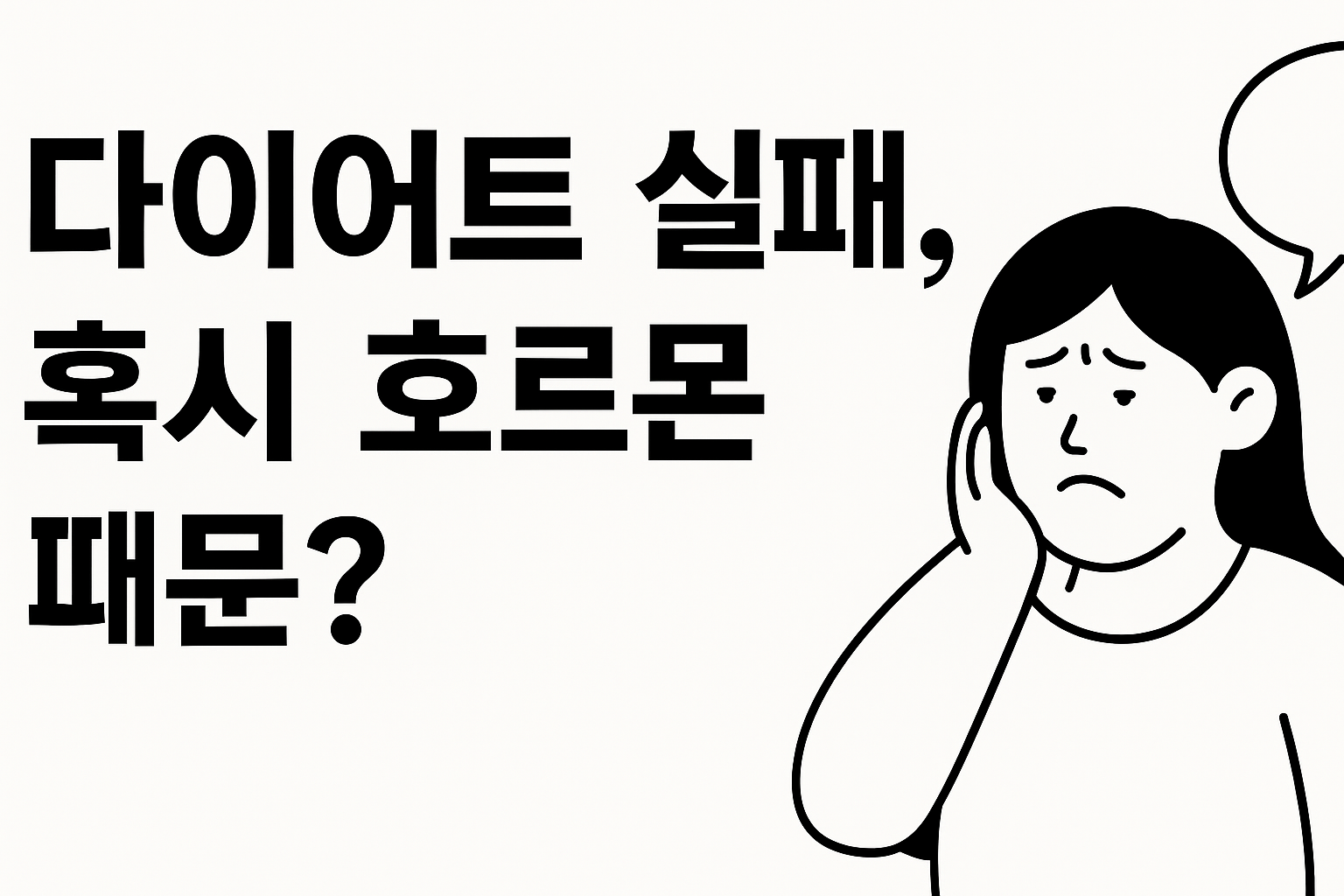 다이어트실패, 호르몬원인