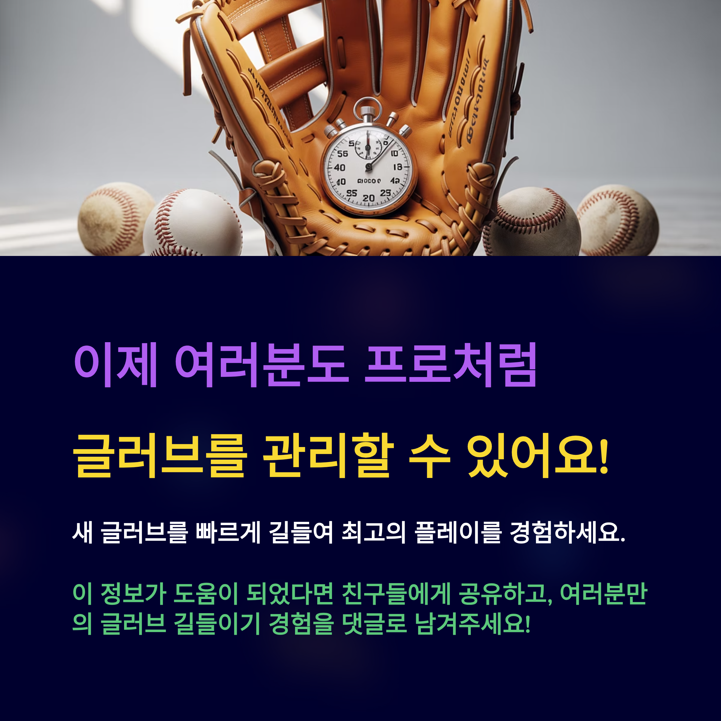 이제 여러분도 프로차럼 글러브를 관리할 수 있어요!