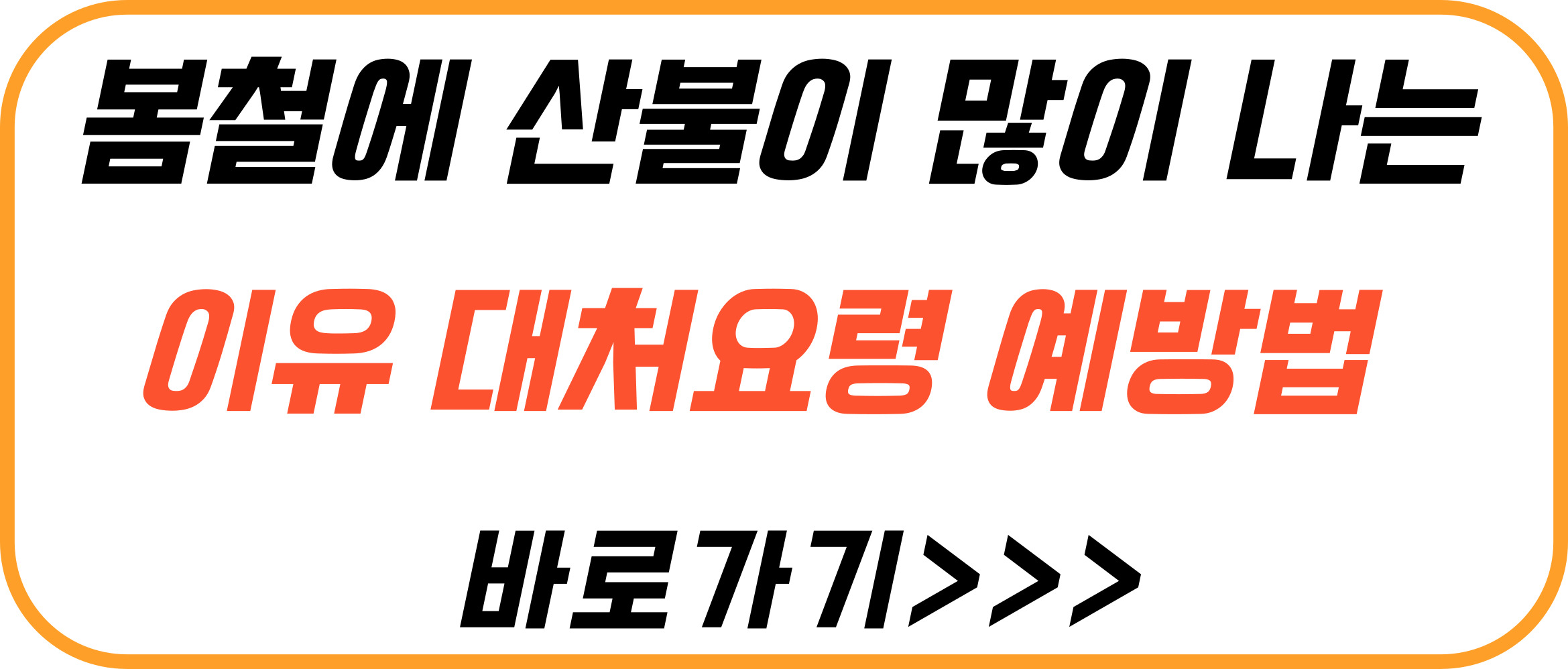 봄철-산불