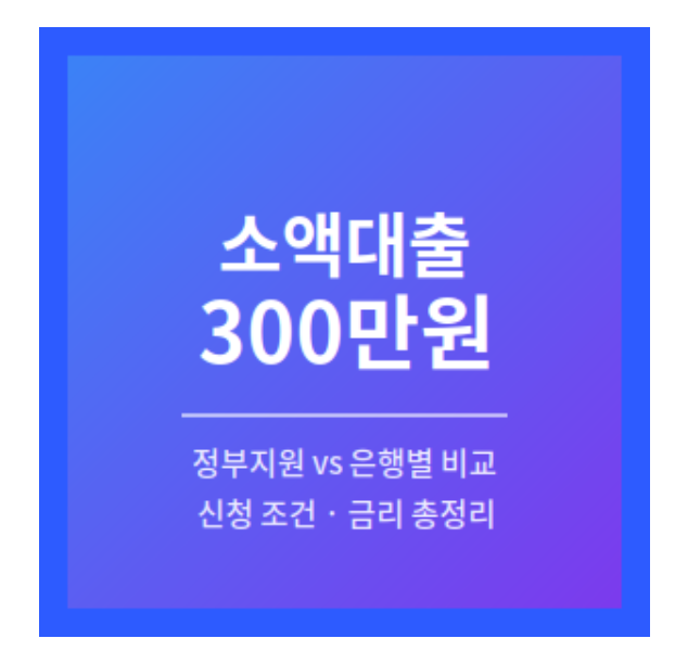 소액대출 300만원 쉬운곳-썸네일