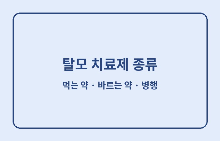 탈모 치료제