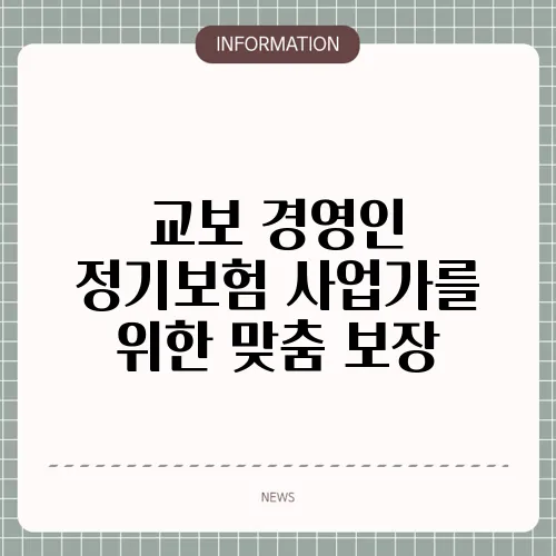 교보 경영인 정기보험 사업가를 위한 맞춤 보장