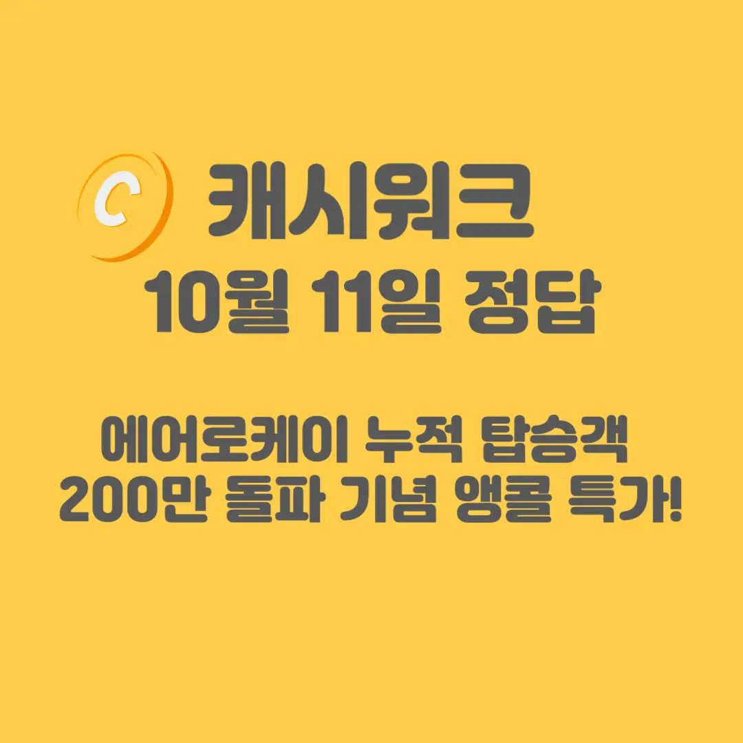 에어로케이-캐시워크