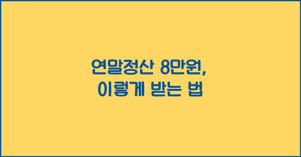 연말정산 8만원