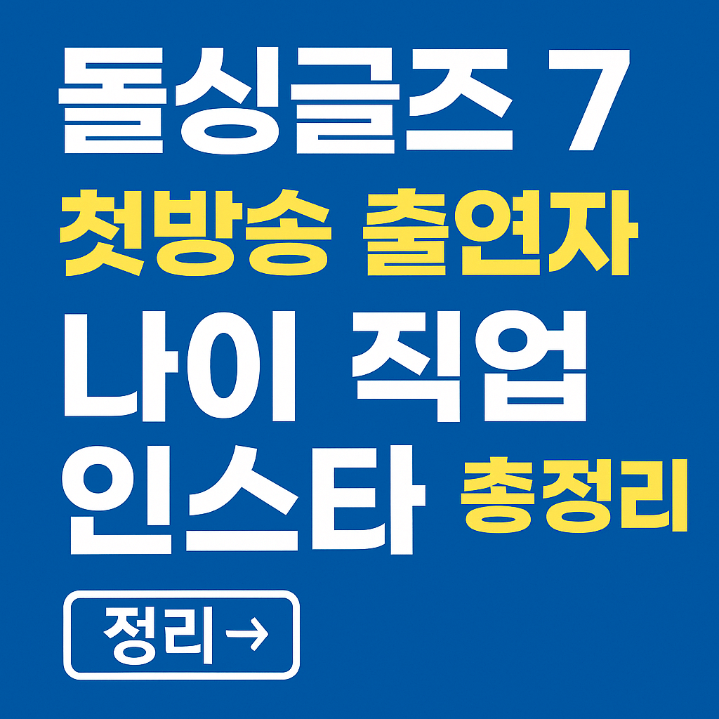 돌싱글즈7 출연자 전체 프로필